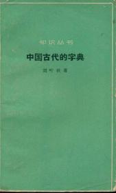 中国古代的字典