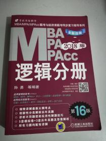 机工版2018MBA、MPA、MPAcc联考与经济类联考同步复习指导系列 逻辑分册（第16版）