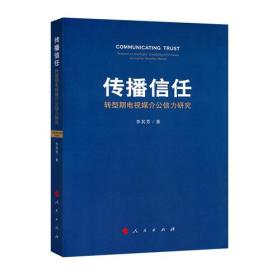 传播信任——转型期电视媒介公信力研究