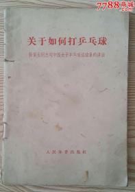 关于如何打乒乓球"徐寅生同志对中国女子乒乓球运动员的讲话"