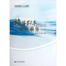 高等职业技术教育“十二五”规划教材：旅客列车客运乘务（第2版）