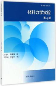 材料力学实验（第4版）/高等学校教材