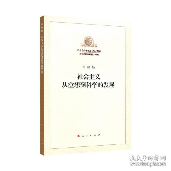 社会主义从空想到科学的发展