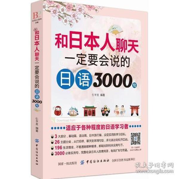 和日本人聊天一定要会说的日语3000句