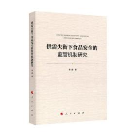 供需失衡下食品安全的监管机制研究