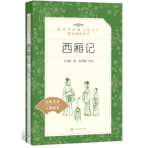 西厢记