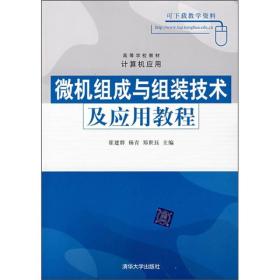 高等学校教材·计算机应用：微机组成与组装技术及应用教程