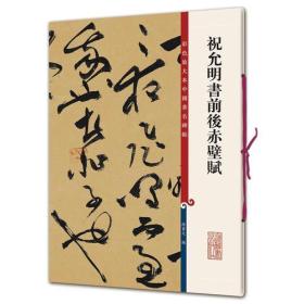 祝允明书前后赤壁赋（彩色放大本中国著名碑帖·第十集）