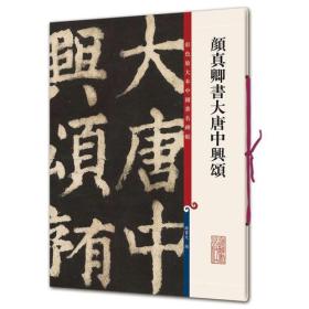 颜真卿书大唐中兴颂（彩色放大本中国著名碑帖·第十集）