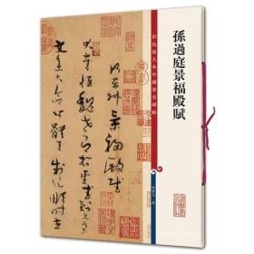 孙过庭景福殿赋（彩色放大本中国著名碑帖·第十集）