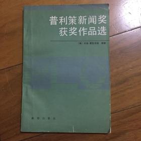 普利策新闻奖获奖作品选