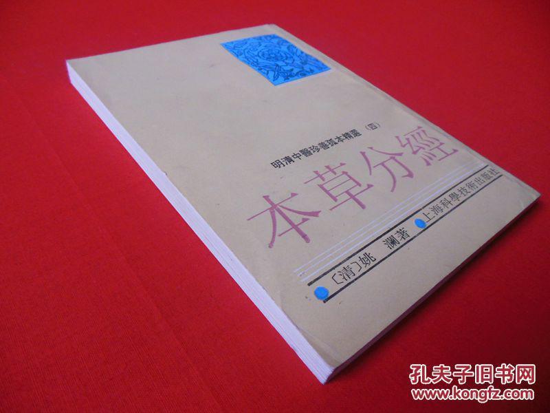 本草分经（据中华医学会上海分会图书馆珍藏的姚氏原刊本影印）