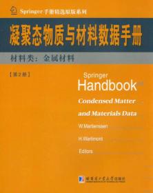 凝聚态与材料数据手册·材料类：金属材料（第2册）