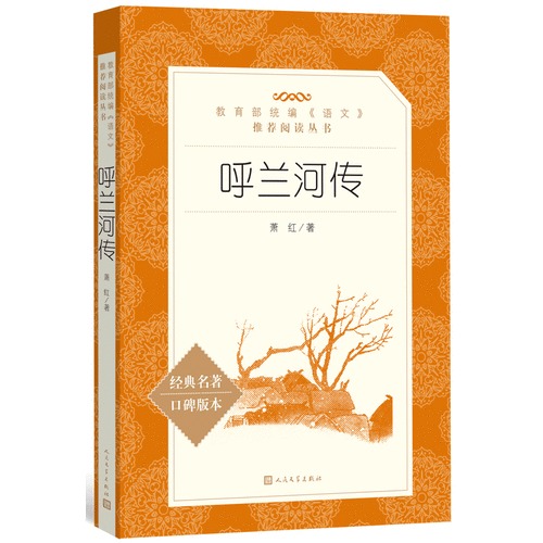 呼蘭河傳