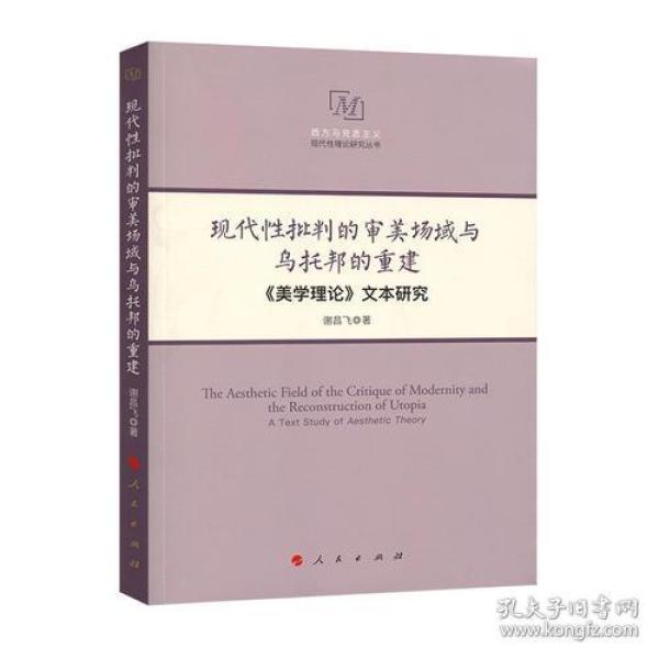 现代性批判的审美场域与乌托邦的重建——《美学理论》文本研究（西方马克思主义现代性理论研究丛书）