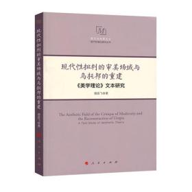 现代性批判的审美场域与乌托邦的重建——《美学理论》文本研究（西方马克思主义现代性理论研究丛书）