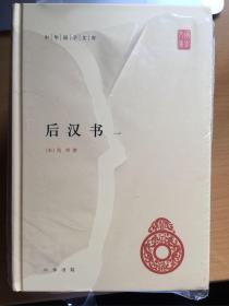 后汉书（全4册）