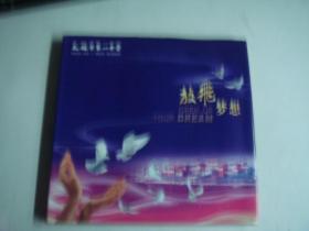 【2011年中国邮票年册】（无锡市第一中学  放飞梦想  附“2011年中国邮票电子年集”光碟）