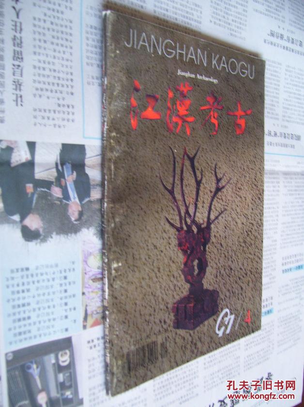 江汉考古：1997/4(季刊)