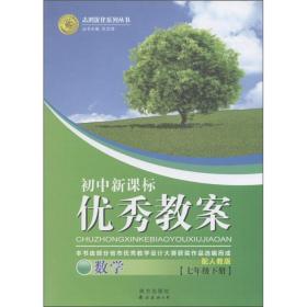 志鸿优化系列丛书·初中新课标优秀教案：数学（7年级下）（配人教版）