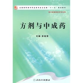 全国高职高专药品类专业卫生部“十一五”规划教材：方剂与中成药