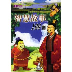 智慧故事100则