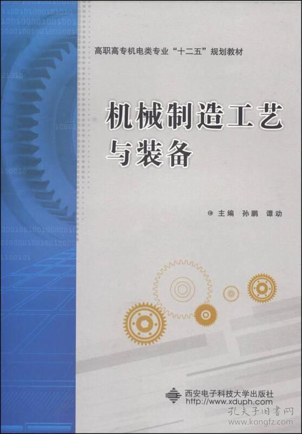 机械制造工艺与装备/高职高专机电类专业“十二五”规划教材