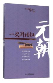一次阅读知元朝/轻松读史系列