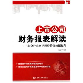 上市公司财务报表解读：新会计准则下投资价值挖掘视角