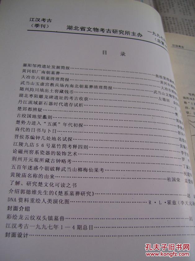 江汉考古：1997/4(季刊)