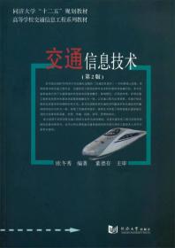 交通信息技术/同济大学“十二五”规划教材