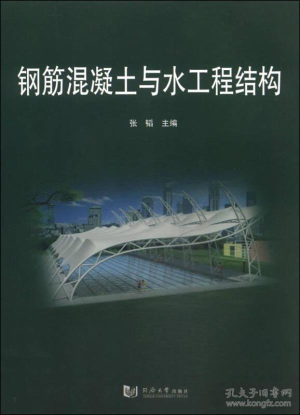 钢筋混凝土与水工程结构