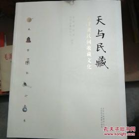 《天与民藏-京津冀民间收藏文化》北京美术摄影出版社@---1