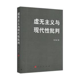 虚无主义与现代性批判