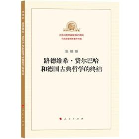 路德维希·费尔巴哈和德国古典哲学的终结《全新》