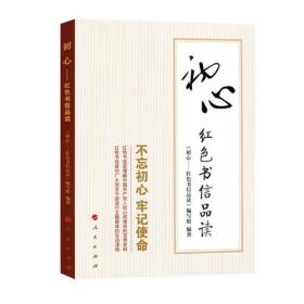 初心——红色书信品读 不忘初心 牢记使命 中国共产党人的初心和使命的宝贵史料