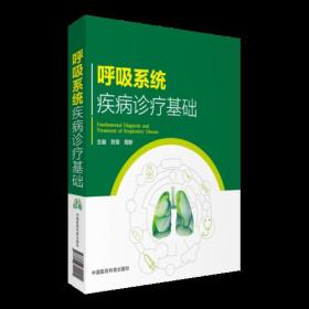 呼吸系统疾病诊疗基础（