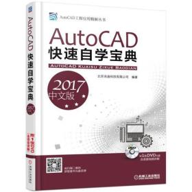 AutoCAD快速自学宝典:2017中文版