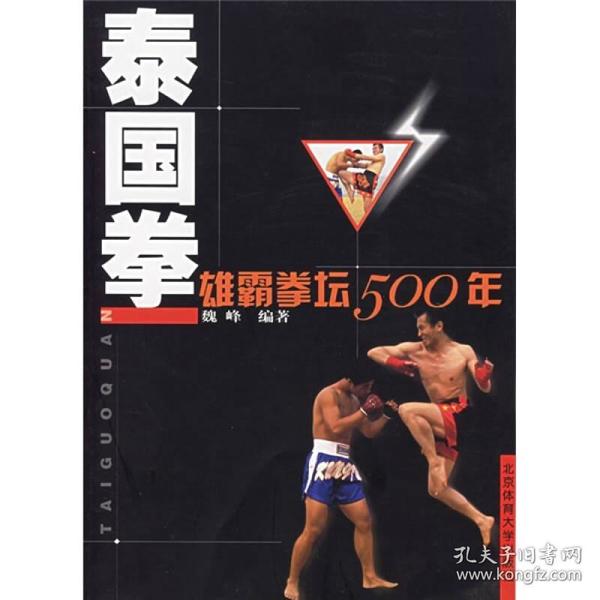 泰国拳：雄霸拳坛500年