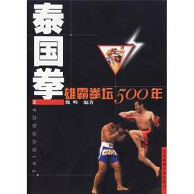 泰国拳：雄霸拳坛500年（满50包邮）