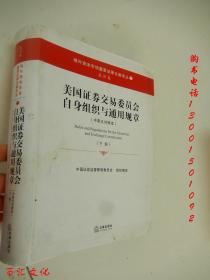 美国证券交易委员会自身组织与通用规章（上下册 中英文对照本）