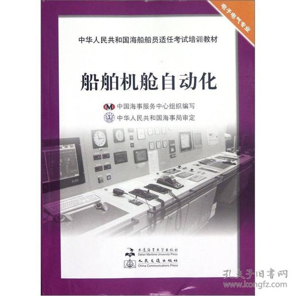 中华人民共和国海船船员适任考试培训教材·电子电气专业：船舶机舱自动化