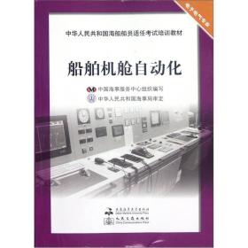 中华人民共和国海船船员适任考试培训教材·电子电气专业：船舶机舱自动化