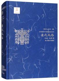 清代风俗/全彩插图本中国风俗通史丛书