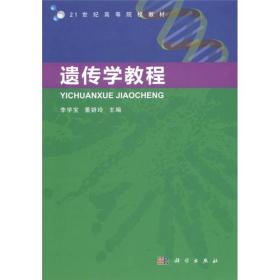 21世纪高等院校教材：遗传学教程