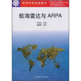航海雷达与ARPA