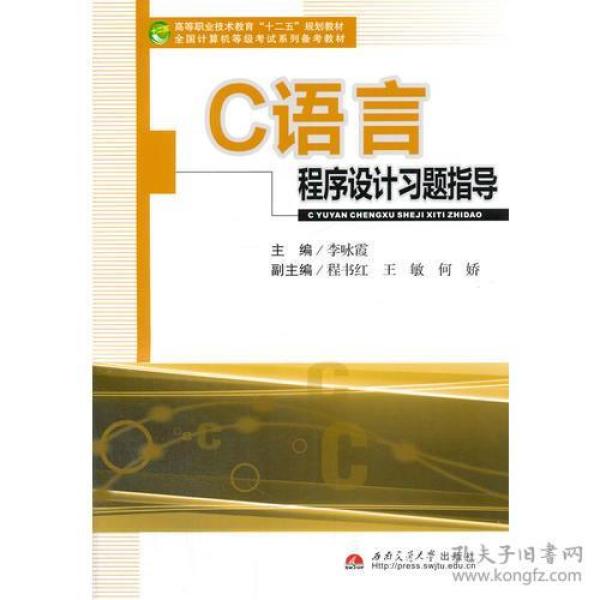 C语言程序设计习题指导