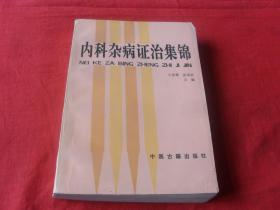 内科杂病证治集锦---（印量5000册）