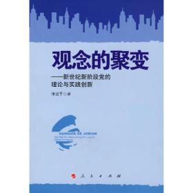 观念的聚变——新世纪新阶段党的理论与实践创新