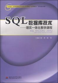 正版书 SQL数据库技术——理实一体化教学课程